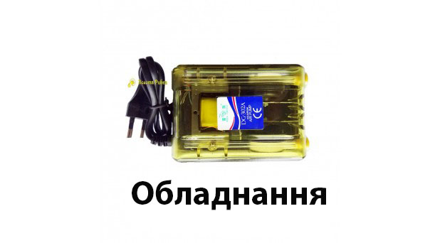 Обладнання